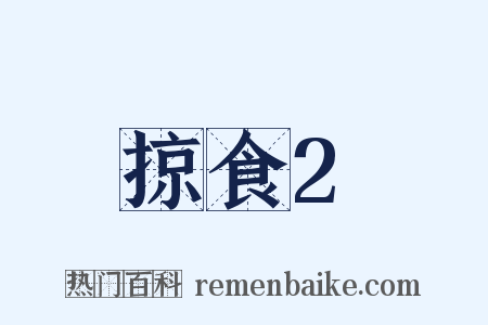 掠食2是什么意思的图片